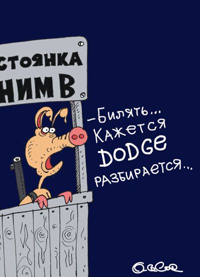 Карикатура: Кажется додж разбирается, Олег Горбачёв