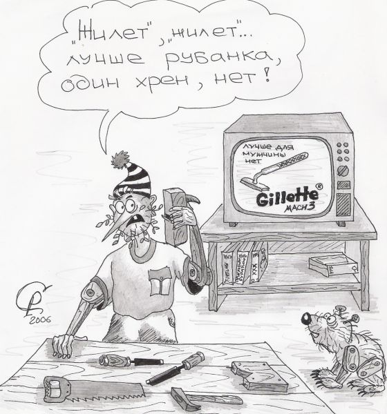 Карикатура: Бритва, Серебряков Роман