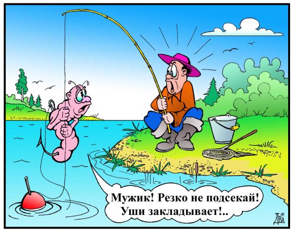 Карикатура: на рыбалке, виктор дидюкин