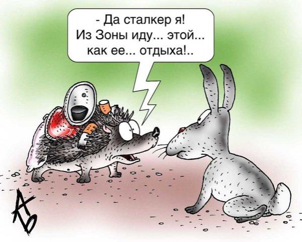 Карикатура: Сталкер, Андрей Бузов