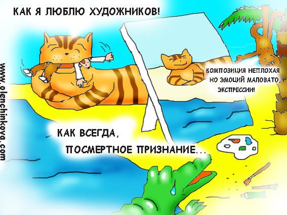 Карикатура: художник, olenchinkova