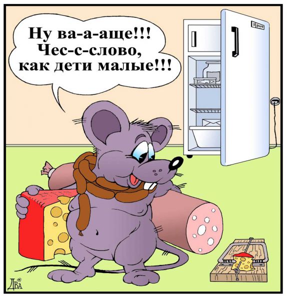 Карикатура: мышка, виктор дидюкин