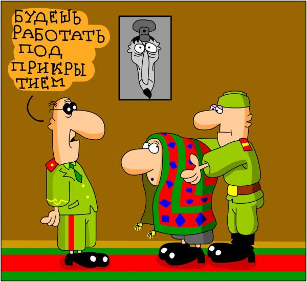 Карикатура: Под прикрытием, Дмитрий Бандура